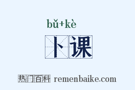 卜课是什么意思的图片